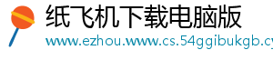 纸飞机下载电脑版